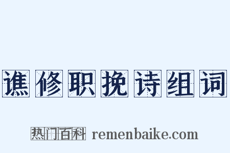 谯修职挽诗组词是什么意思的图片